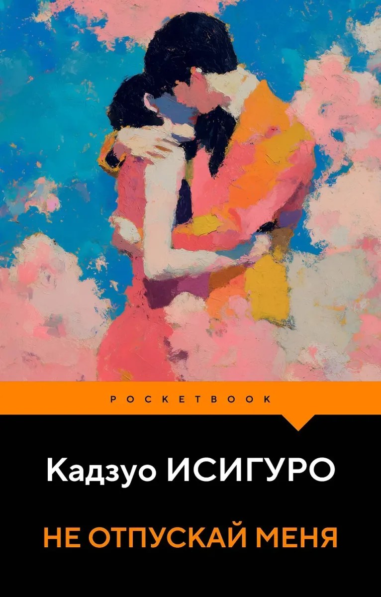 Не отпускай меня