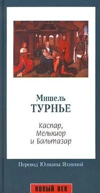 Каспар, Мельхиор и Бальтазар