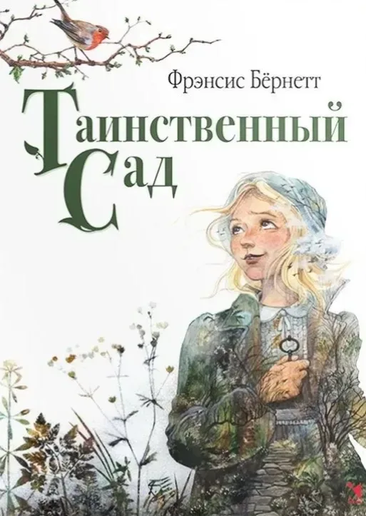 Таинственный сад