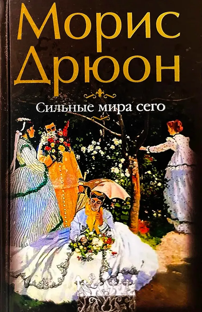 Сильные мира сего