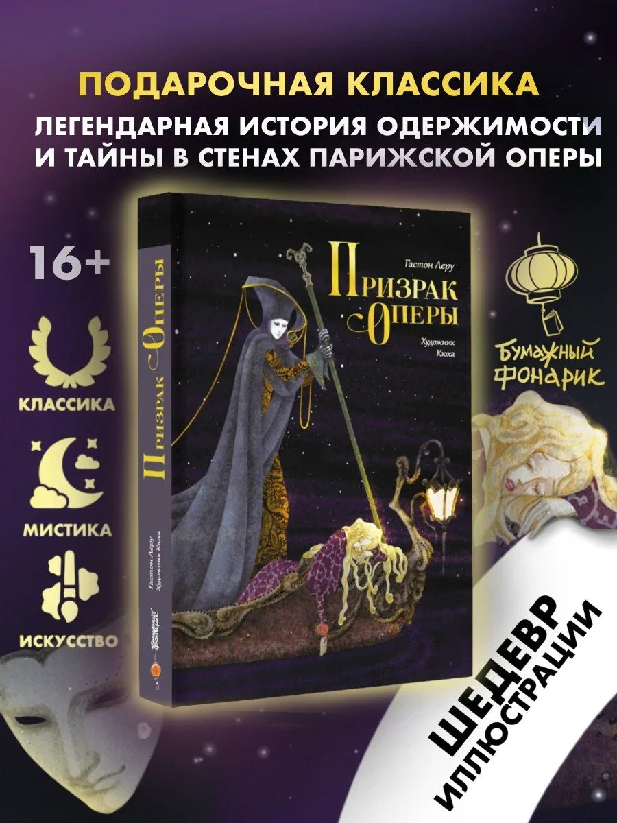 Призрак Оперы