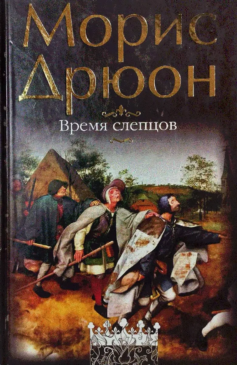 Время слепцов. Воспоминания