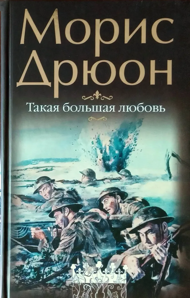 Такая большая любовь