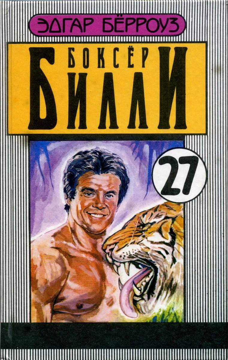 Боксёр Билли