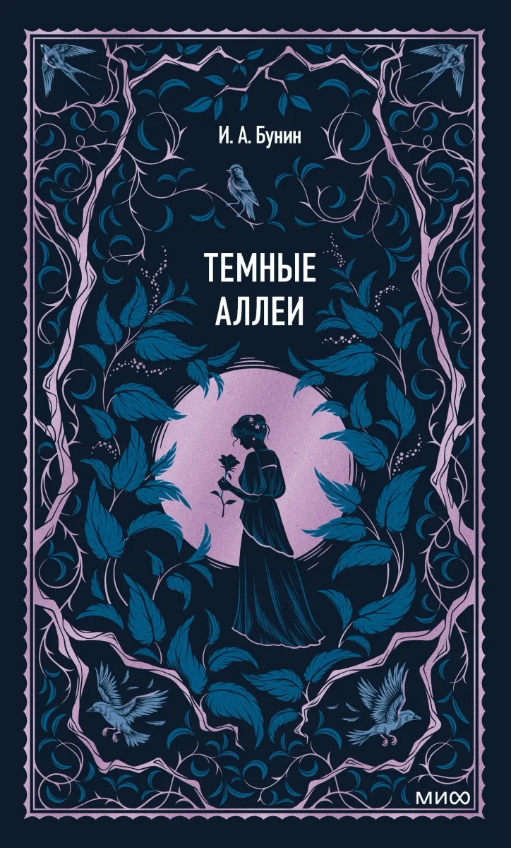 Темные аллеи