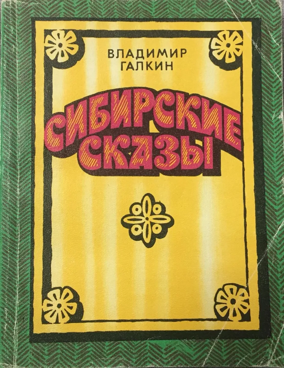 Сибирские сказы