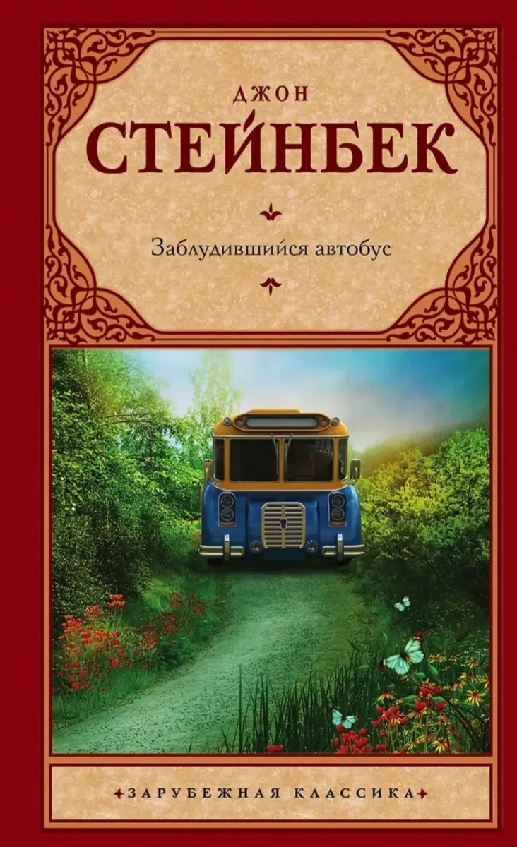 Заблудившийся автобус