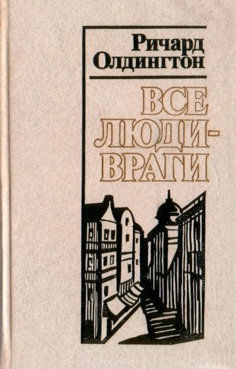 Все люди — враги