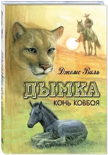Дымка, конь ковбоя
