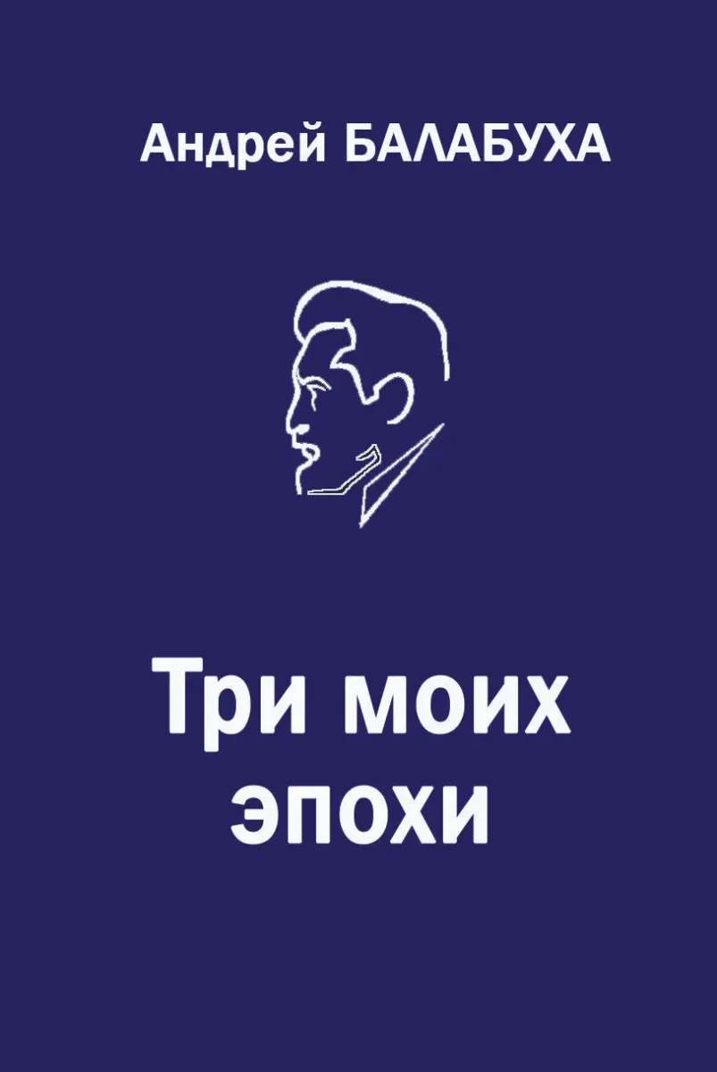 Три моих эпохи