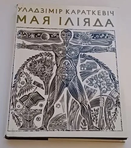 Мая Іліяда