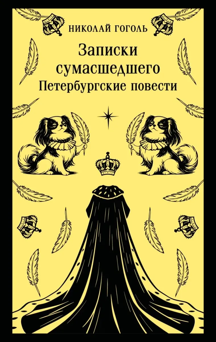 Записки сумасшедшего. Петербургские повести