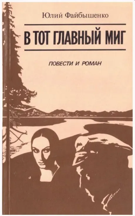 В тот главный миг