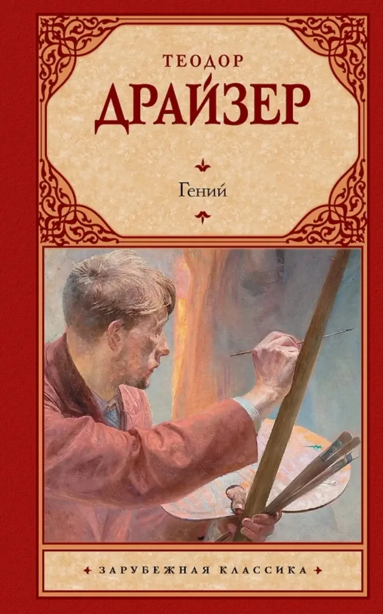 Гений