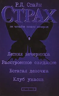 Летняя вечеринка. Расстроенное свидание. Богатая девочка. Клуб ужасов