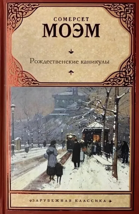 Рождественские каникулы