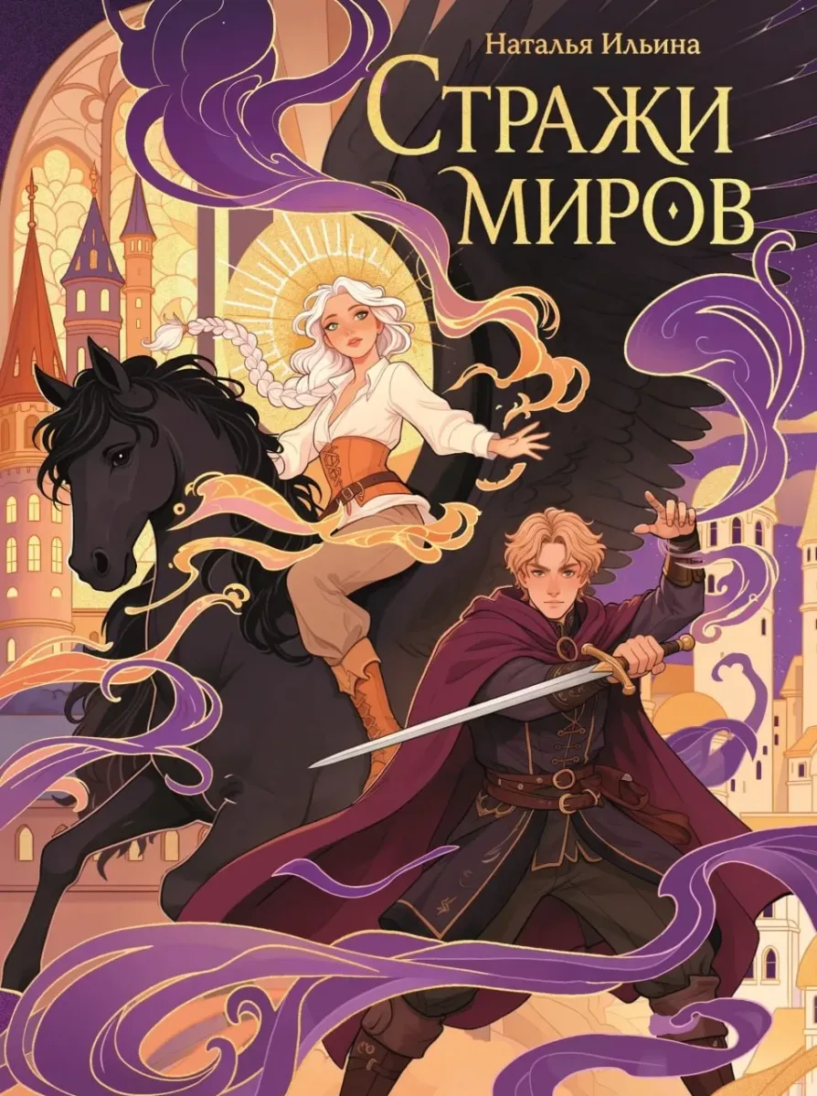Стражи миров