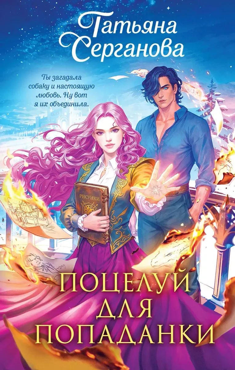 Поцелуй для попаданки