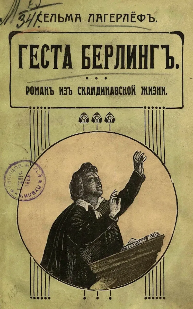 Геста Берлингъ