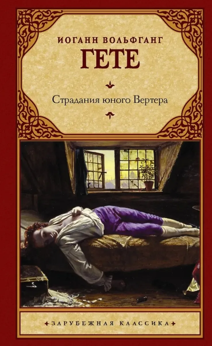 Страдания юного Вертера