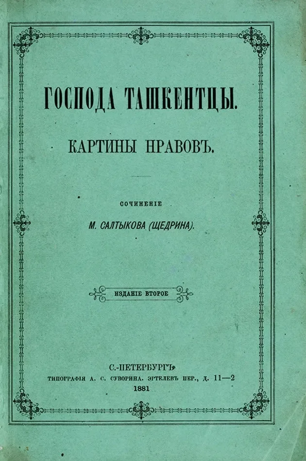 Господа ташкентцы. Картины нравовъ