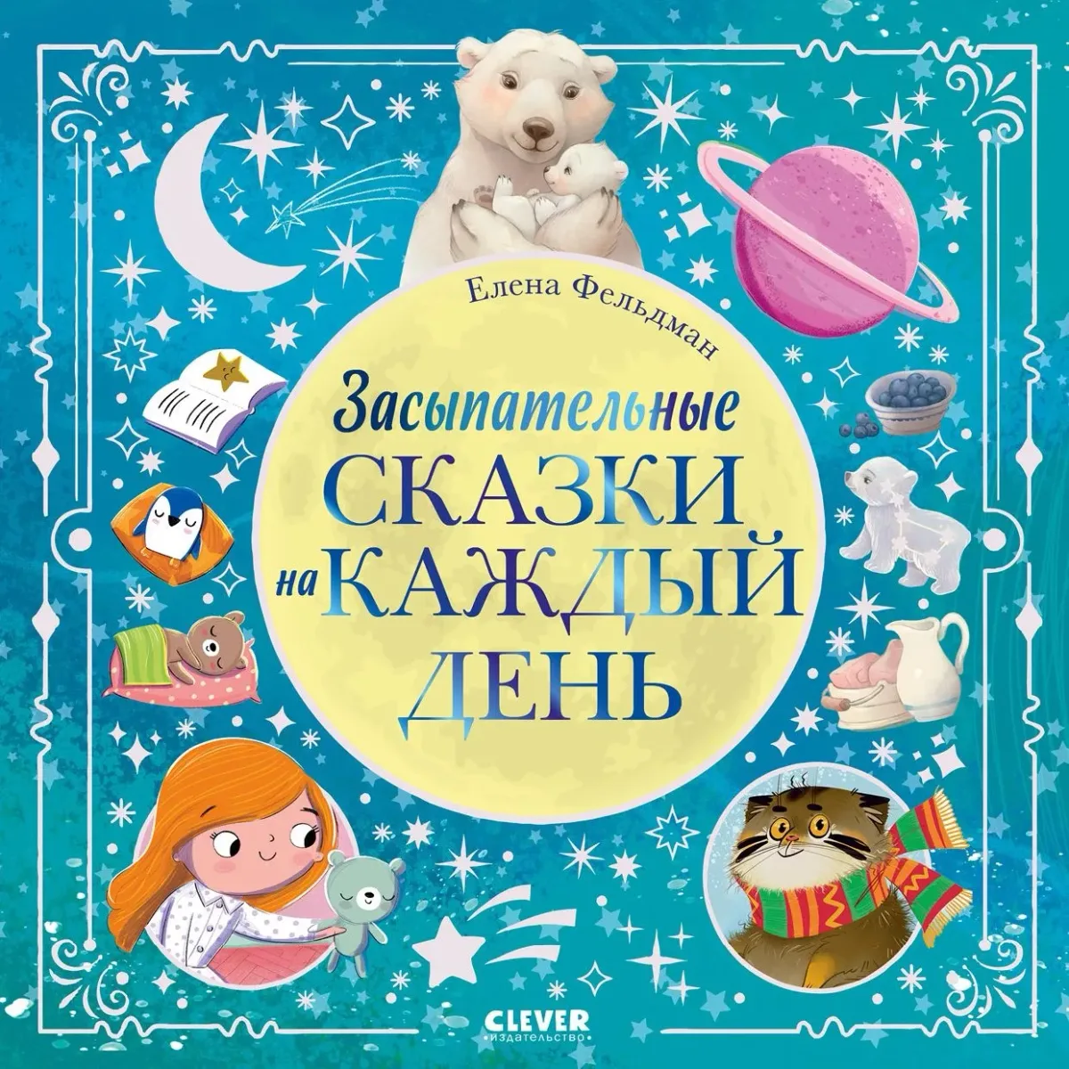 Засыпательные сказки на каждый день