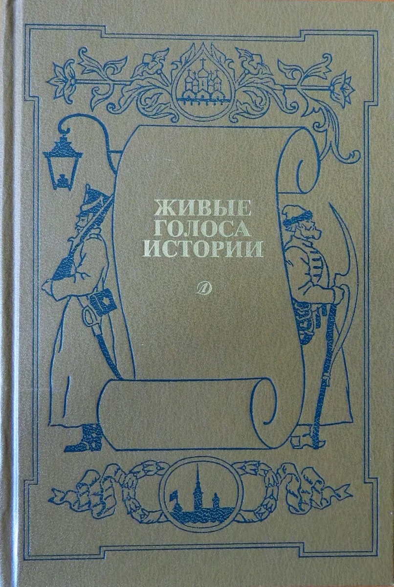 Живые голоса истории