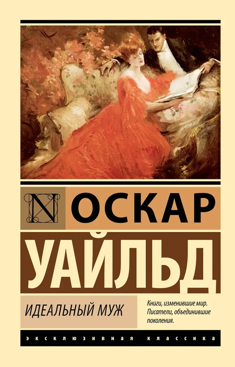 Идеальный муж