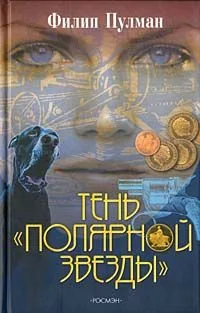 Тень "Полярной звезды"