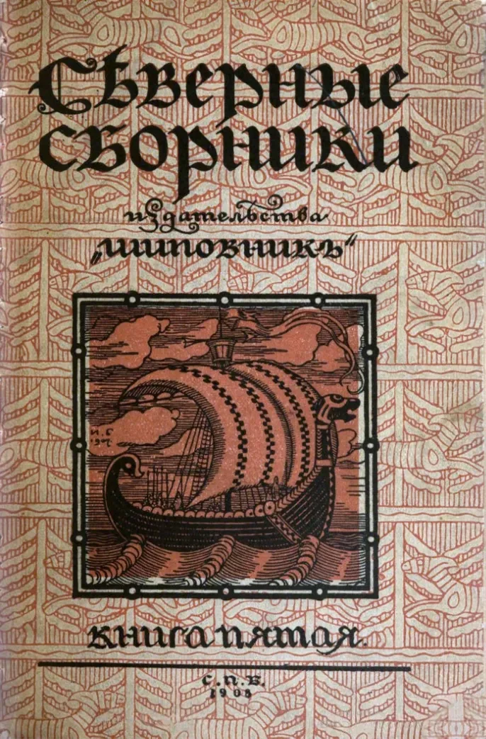 Сѣверные сборники издательства «Шиповникъ». Книга пятая