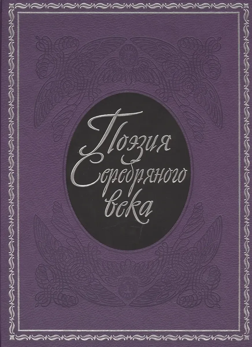 Поэзия Серебряного века