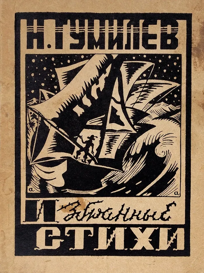 Избранные стихи