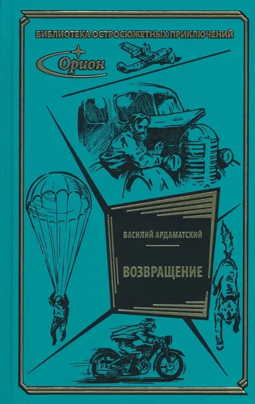 Возвращение