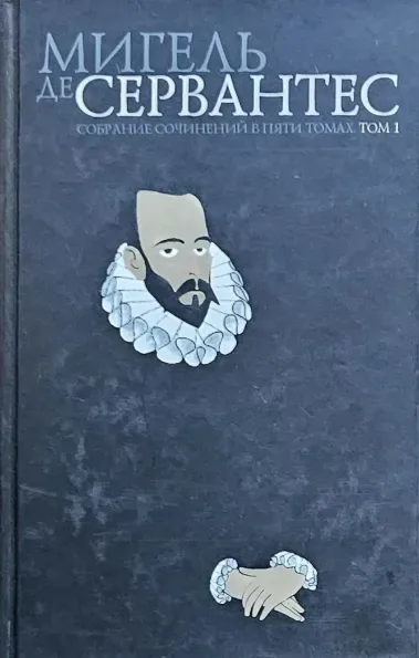 Собрание сочинений в пяти томах. Том 5