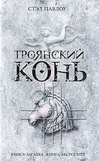 Троянский конь