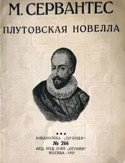 Плутовская новелла (Rinconete y Cortadillo)
