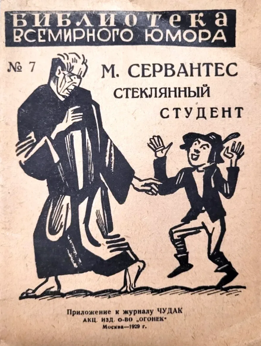 Стеклянный студент (El Licenciado Vidriera)