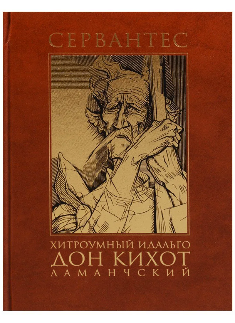 Хитроумный идальго Дон Кихот Ламанчский