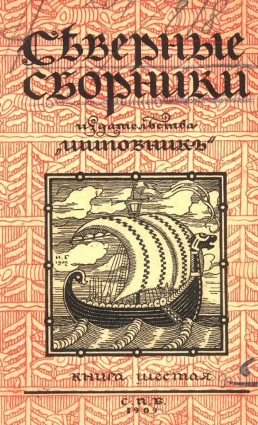 Сѣверные сборники издательства "Шиповникъ". Книга шестая