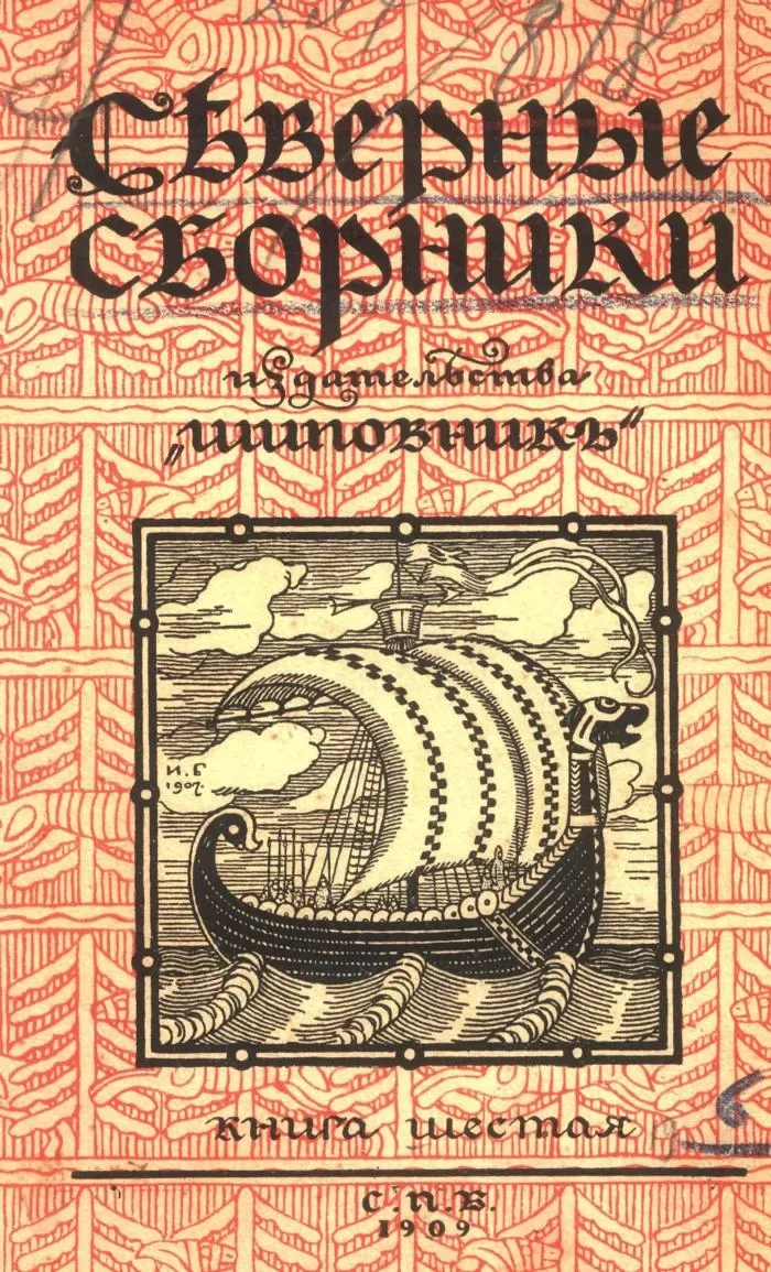 Сѣверные сборники издательства "Шиповникъ". Книга шестая