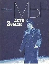 Мы – дети Земли
