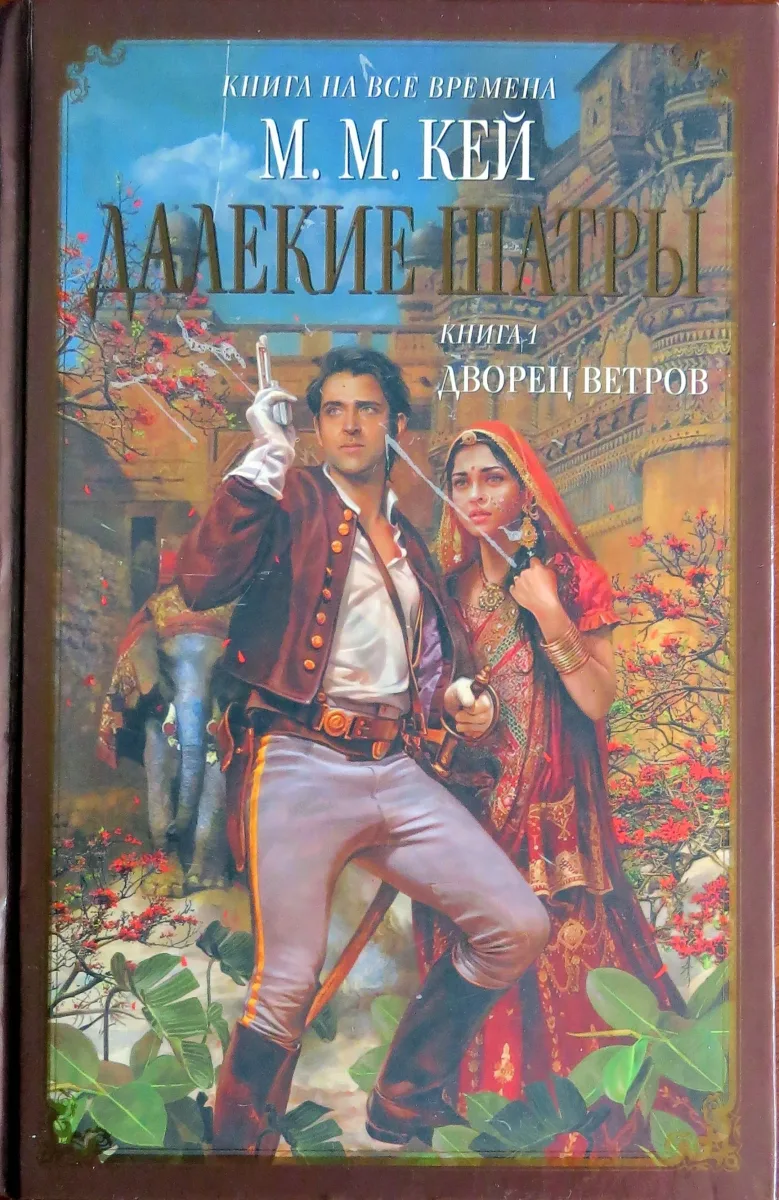Далёкие Шатры. Книга 1. Дворец ветров