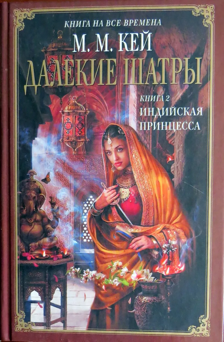 Далёкие Шатры. Книга 2. Индийская принцесса
