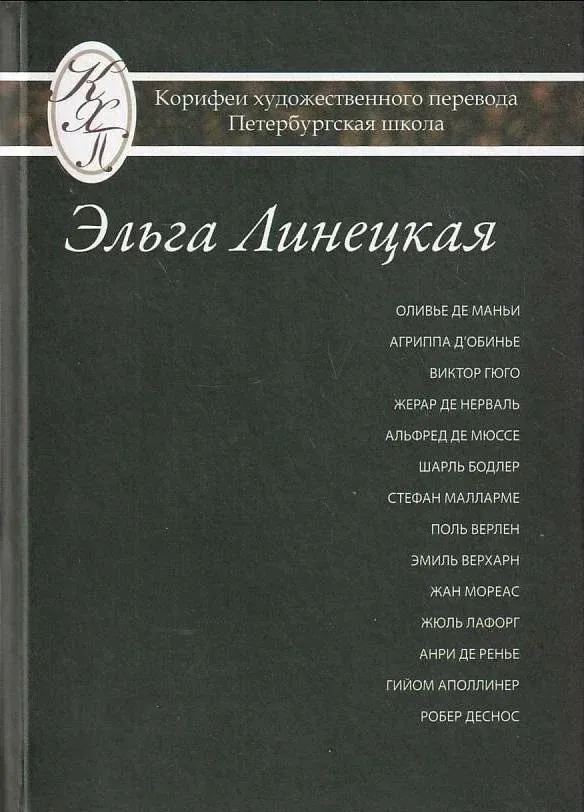Эльга Линецкая