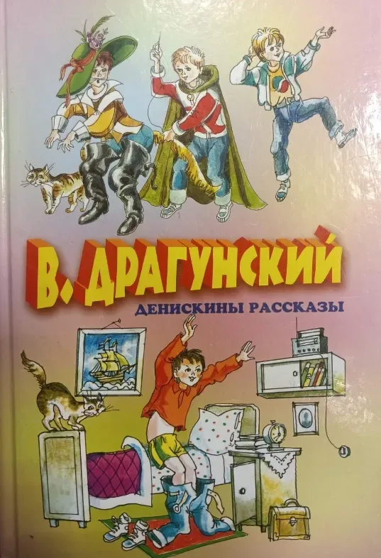 Денискины рассказы
