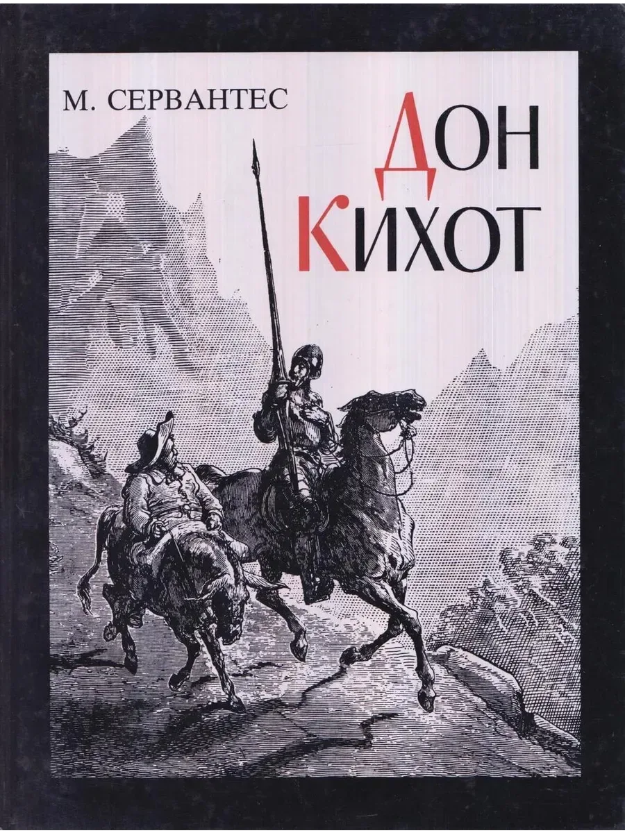 Дон Кихот