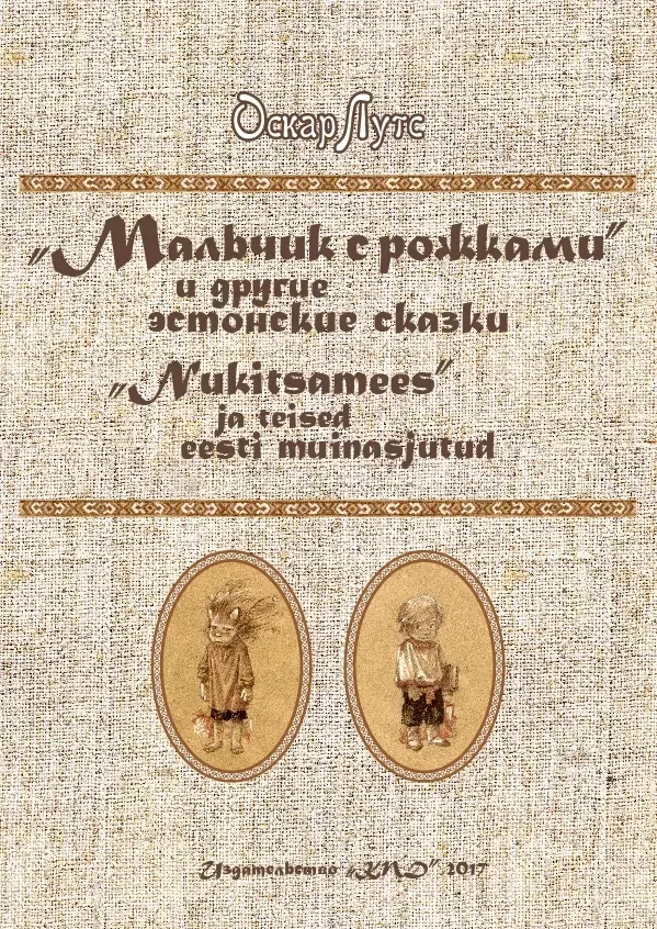 "Мальчик с рожками" и другие эстонские сказки