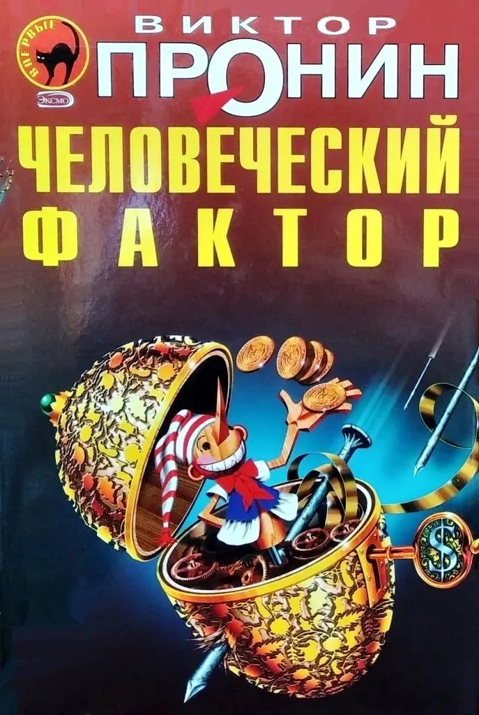 Человеческий фактор
