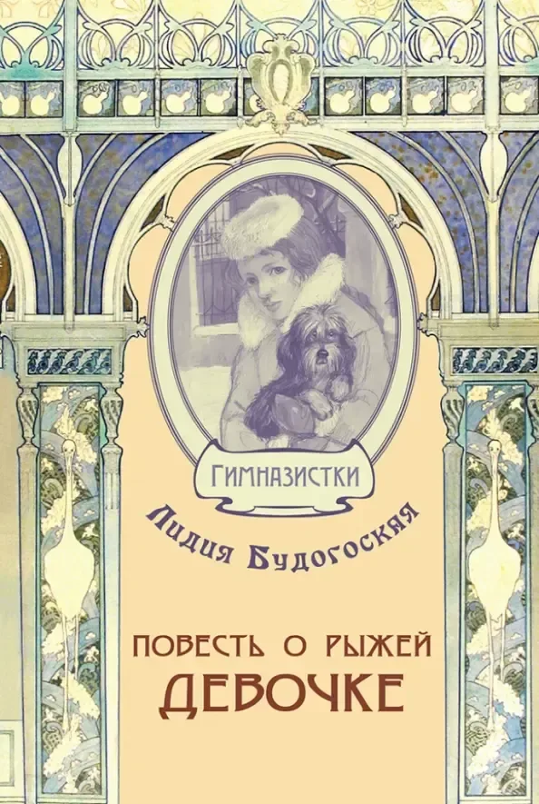 Повесть о рыжей девочке