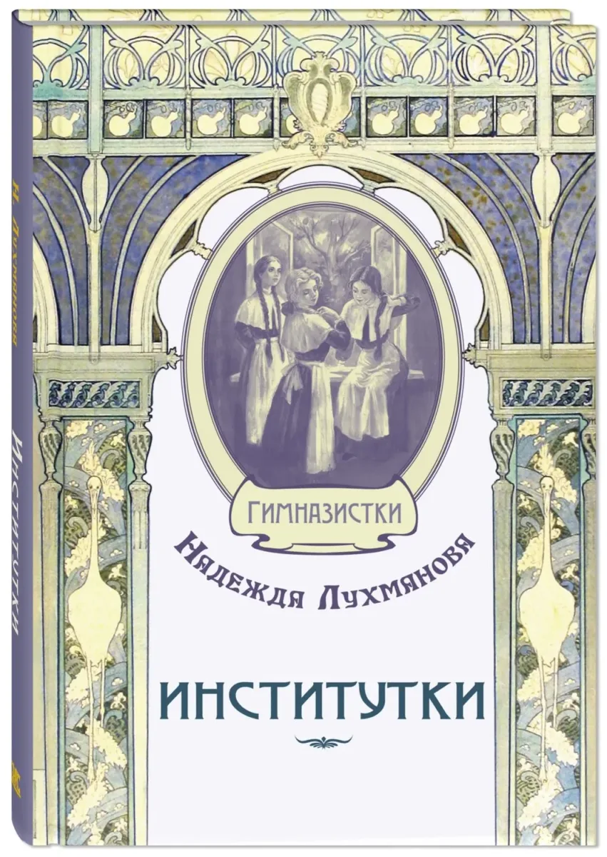 Институтки